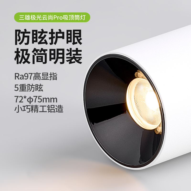 三雄极光led吸顶式筒射灯 卧室餐厅书房阳台无主灯明装防眩