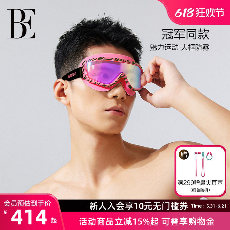 【孙杨同款】BE范德安大框泳镜高清防雾柔软斑马纹不勒眼