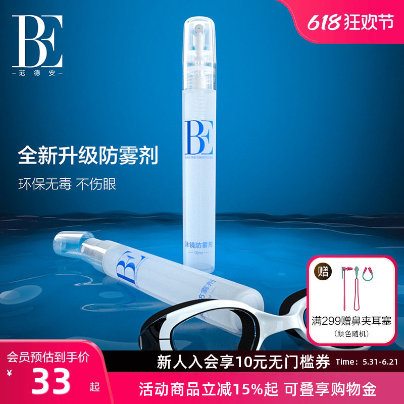 BE范德安眼镜防雾喷剂防起雾神器泳镜游泳头盔专用除雾剂