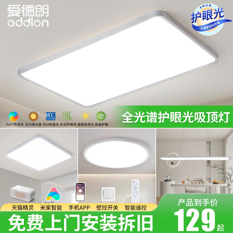 全光谱护吸顶灯无缝客厅灯高亮大灯卧室书房智能灯具全屋套餐主灯