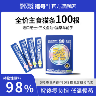 猎奇全价主食猫条芝士98%动物原料美毛补水猫湿粮零食鱼油高蛋白