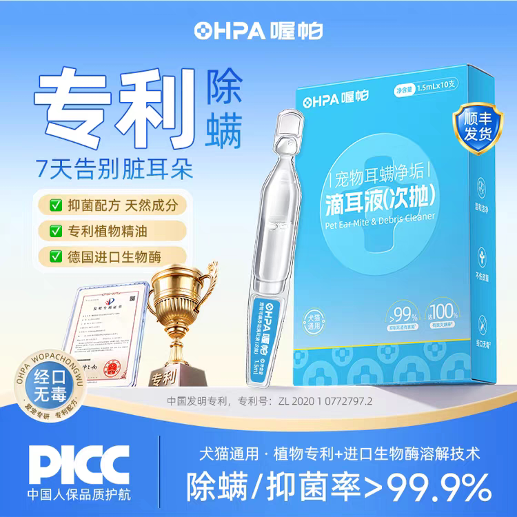 OHPA喔帕宠物次抛滴耳液抑菌除耳螨清洁耳垢改善耳道环境猫狗通用