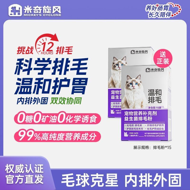 米奇旋风益生菌排毛粉猫咪吐毛球营养补剂助消化温和排毛调理肠胃
