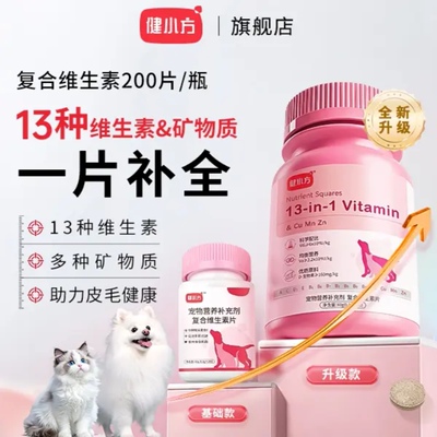 健小方宠物复合维生素片猫咪犬通用防掉毛祛泪痕微量元素营养补充
