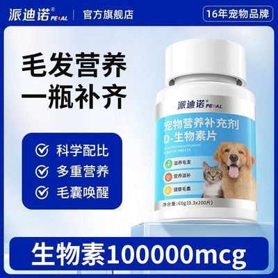 派迪诺D生物素猫咪防掉毛狗狗鱼油卵磷脂宠物犬猫多维生物营养片