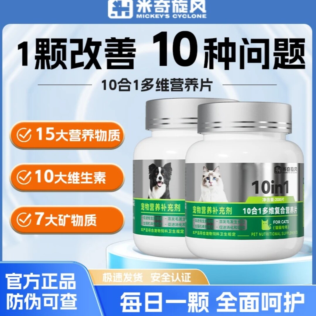 米奇旋风宠物复合维生素防掉毛猫咪狗犬多维营养补充防掉毛祛泪痕