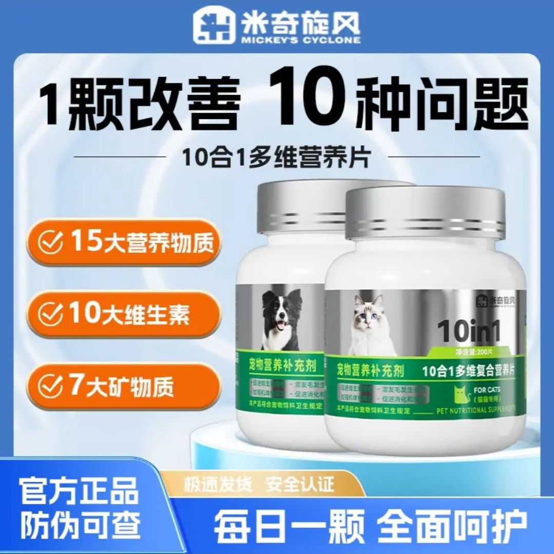 米奇旋风宠物猫咪狗狗10合1复合多维营养维生素片防掉毛减少泪痕