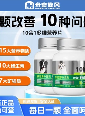 米奇旋风宠物猫咪狗狗10合1复合多维营养维生素片防掉毛减少泪痕