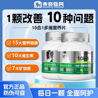 米奇旋风宠物猫咪狗狗10合1复合多维营养维生素片防掉毛减少泪痕