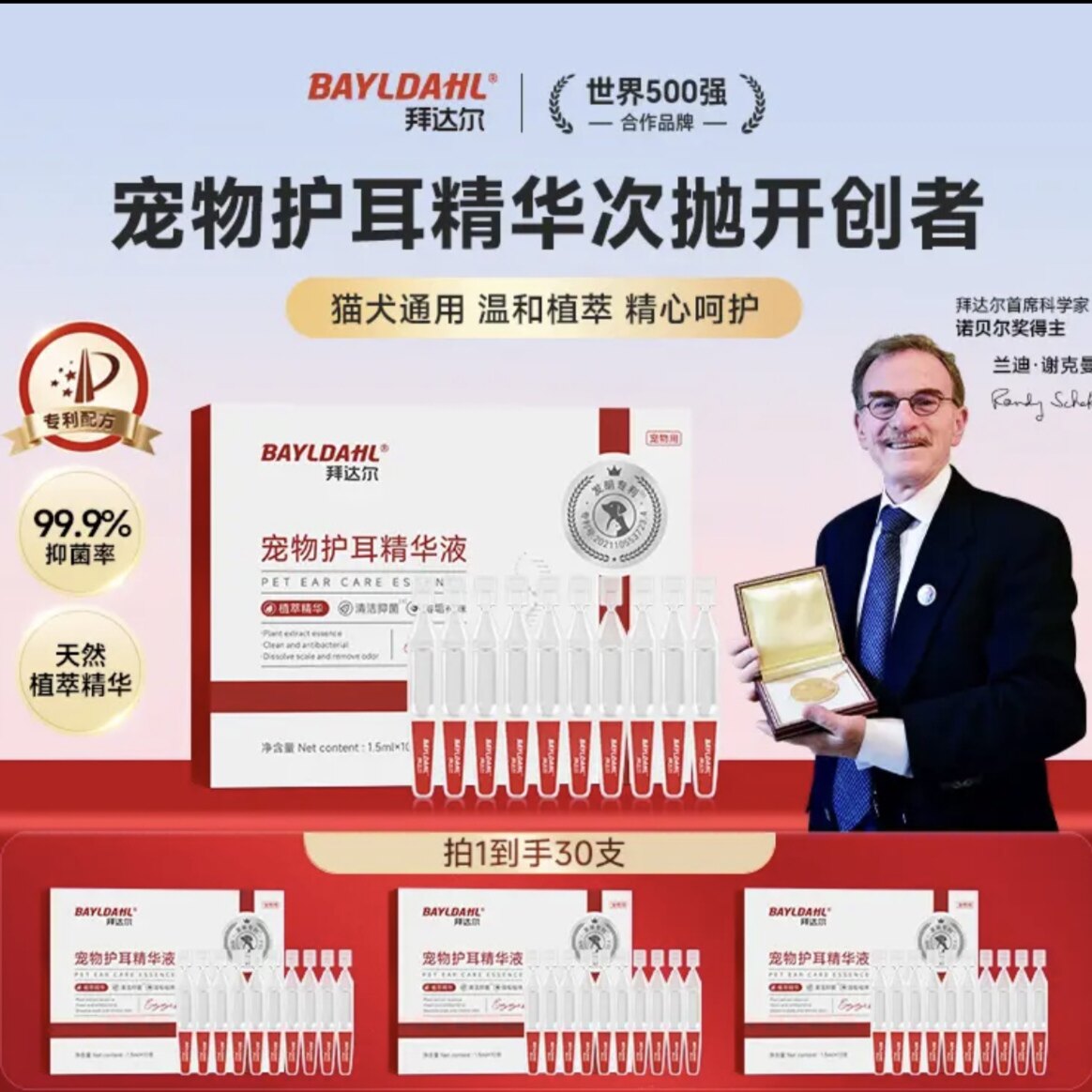 拜达尔宠物洗耳液耳螨猫狗犬用滴耳液次抛耳朵耳垢清洁马拉色抑菌