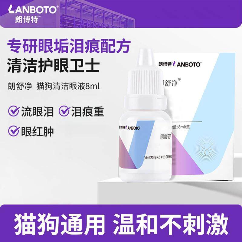 犬猫朗舒净眼舒宁眼部护理液宠物滴眼液眼红肿眼屎多泪痕重流眼泪