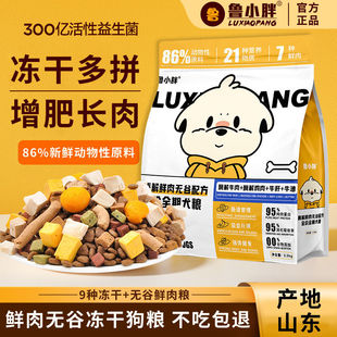 鲁小胖冻干多拼真鲜肉狗粮促吸收增肥泰迪比熊拉布拉多成幼通用