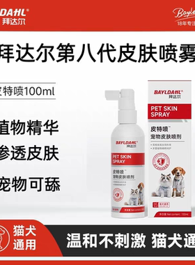 拜达尔皮特喷外用狗癣猫藓专用皮肤喷剂犬孢子菌皮屑掉毛抑菌喷雾