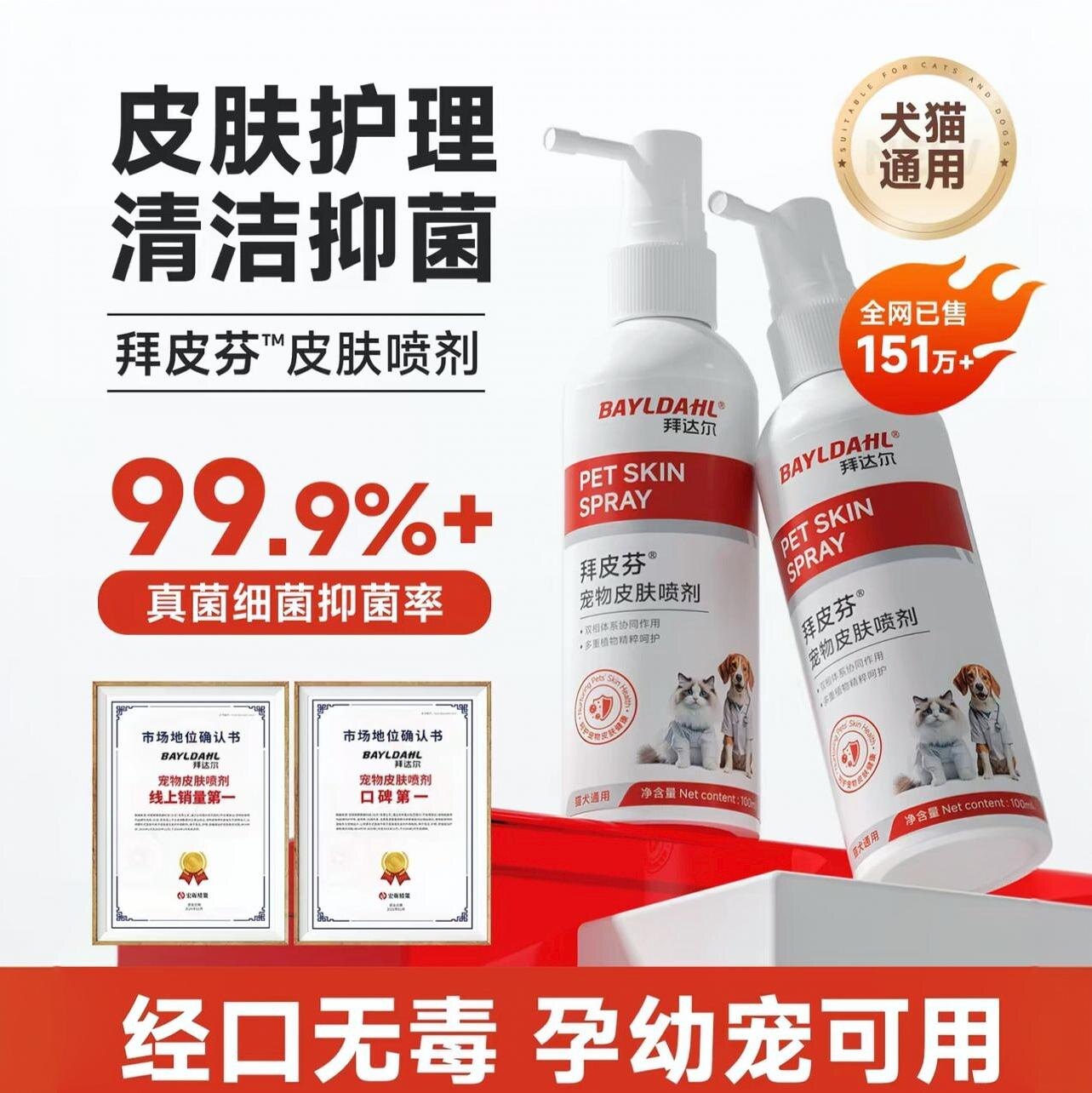 拜达尔皮特拜皮芬宠物狗癣猫藓皮肤喷剂犬孢子菌皮屑掉毛抑菌喷雾
