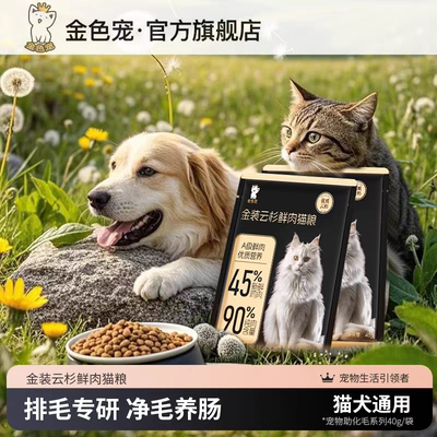 金色宠金装云杉鲜肉猫粮排毛专用呵护肠胃科多脂亮毛高蛋白营养粮