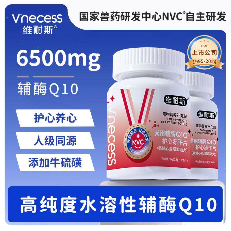 维耐斯宠物辅酶Q10狗狗猫咪保护心脏中老年犬心肌肥大气喘护心片
