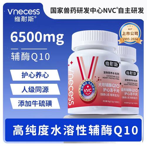 维耐斯宠物辅酶Q10狗狗猫咪保护心脏中老年犬心肌肥大气喘护心片