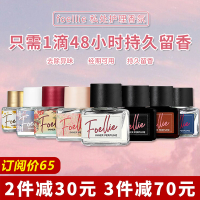 订阅65元foellie私处香水私密处