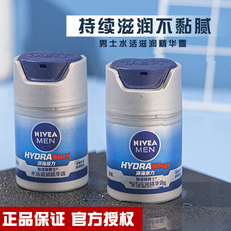 妮维雅男士面霜滋润精华露补水保湿乳液润肤霜男护肤霜擦脸油水活