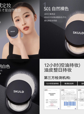SKULD柔雾持妆散粉控油持久不脱妆无暇定妆粉蜜粉饼哑光油皮补妆