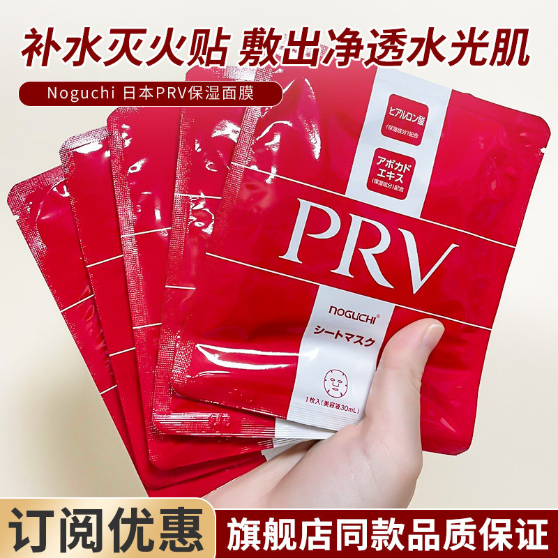 NOGUCHI日本野口PRV保湿面膜深层补水保湿玻尿酸烟酰胺官方正品
