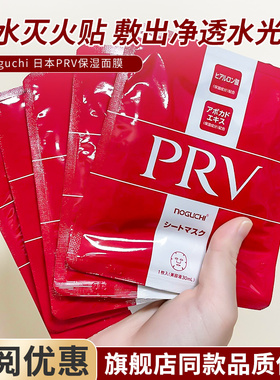 NOGUCHI日本野口PRV保湿面膜深层补水保湿玻尿酸烟酰胺官方正品