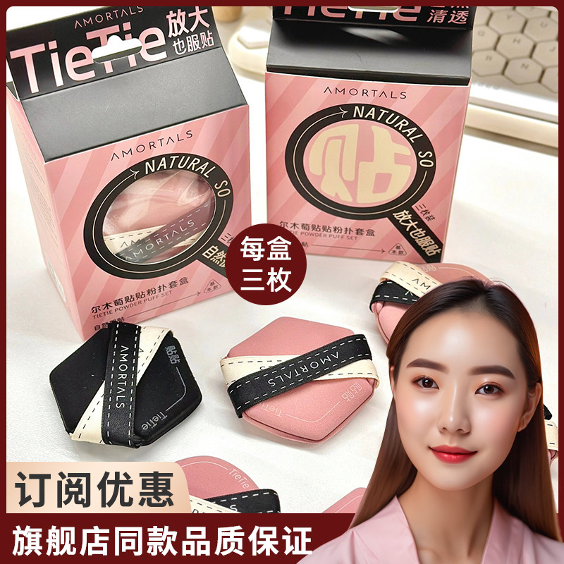 尔木萄贴贴粉扑双面气垫干湿两用双绷带不吃粉补妆定妆服帖正品,彩妆/香水/美妆工具,美妆蛋/扑/海绵,淘宝优惠券,粉丝福利购,淘宝优惠卷