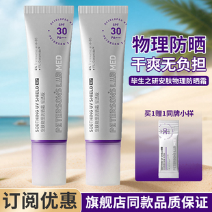 毕生之研MED安肤物理防晒霜SPF30清透清爽控油防紫外线官方正品