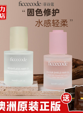 ficcecode菲诗蔻护发精油固色发油改善毛躁润发持久留香男女滋润