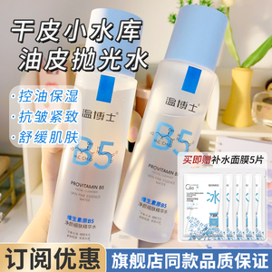 温博士维生素原B5净颜细肤精华水保湿紧致舒缓控油湿敷化妆水正品