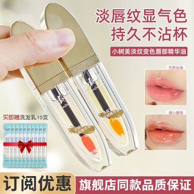 小树美淡纹变色唇部精华油
