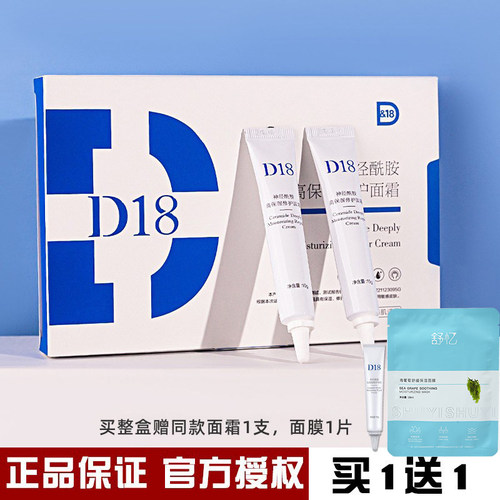 d18神经酰胺修护保湿面霜补水