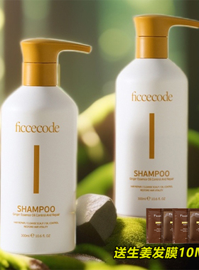 菲诗蔻生姜精华洗发水FicceCode控油蓬松柔顺舒缓发膜护发素去屑
