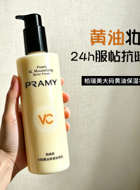 柏瑞美黄油保湿妆前乳舒缓长效服帖水润PRAMY大容量