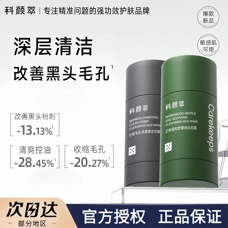 科颜萃清洁泥膜棒去黑白头闭口粉刺收缩深层清洁毛孔涂抹式面膜