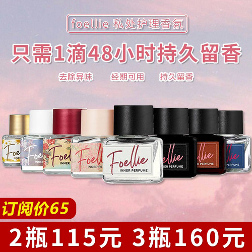 订阅65元foellie私处香水私密处