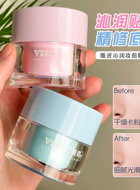 VEECCI/唯资沁润妆前贴贴霜不卡粉不卡纹不易脱妆隔离乳底妆女