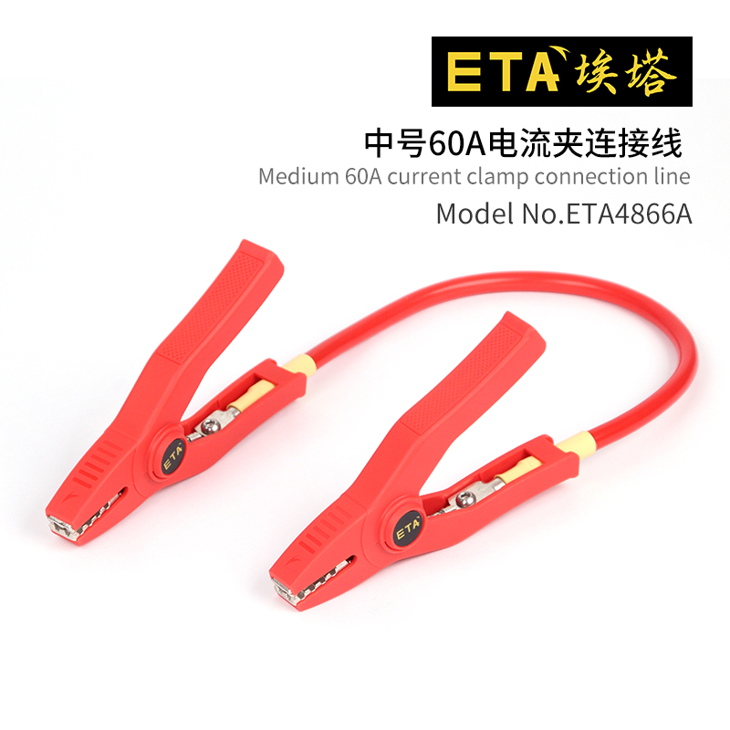 埃塔ETA4866A中号60A电流夹线钳形表测试线转接线实验室连接新品