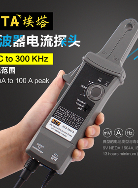 示波器电流探头ETA5301A高频300KHz交直流小电流测量100A电流钳