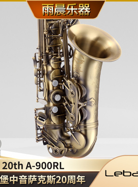 台湾原产韦笙堡weissenberg中音萨克斯20周年A-900RL亮光青古铜