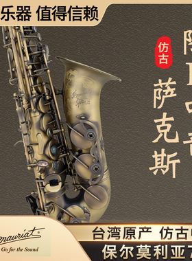 台湾 保尔莫利亚 P.Mauriat  中音萨克斯  降E调 仿古 SYSTEM-76