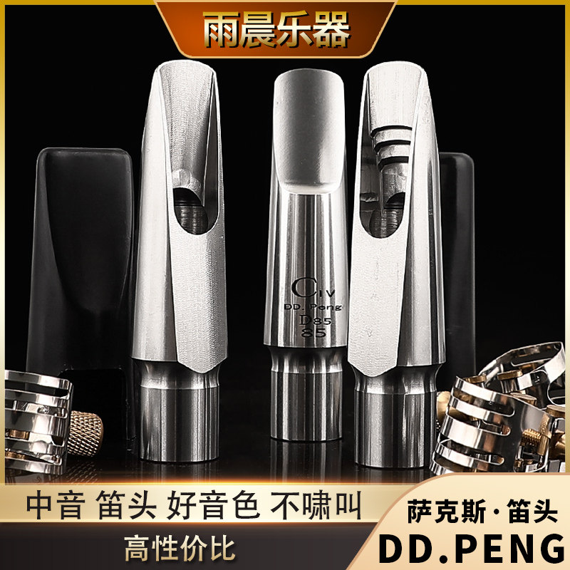 DDpeng D85四代次中音中音萨克斯金属笛头不锈钢金属笛头自主设计