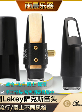 美国原装CLAUDE LAKEY拉肯高\中\次中音萨克斯胶木笛头流行爵士