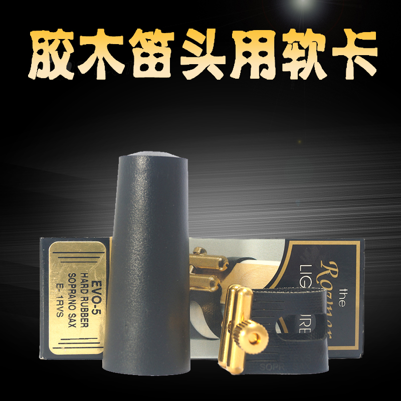. 瑞夫纳ROVNER VERSA高音/次中音萨克斯胶木笛头卡子E-1RVS E-2R