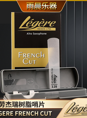 劳杰瑞legere中音萨克斯树脂哨片FRENCH CUT法切次中音单簧管黑管