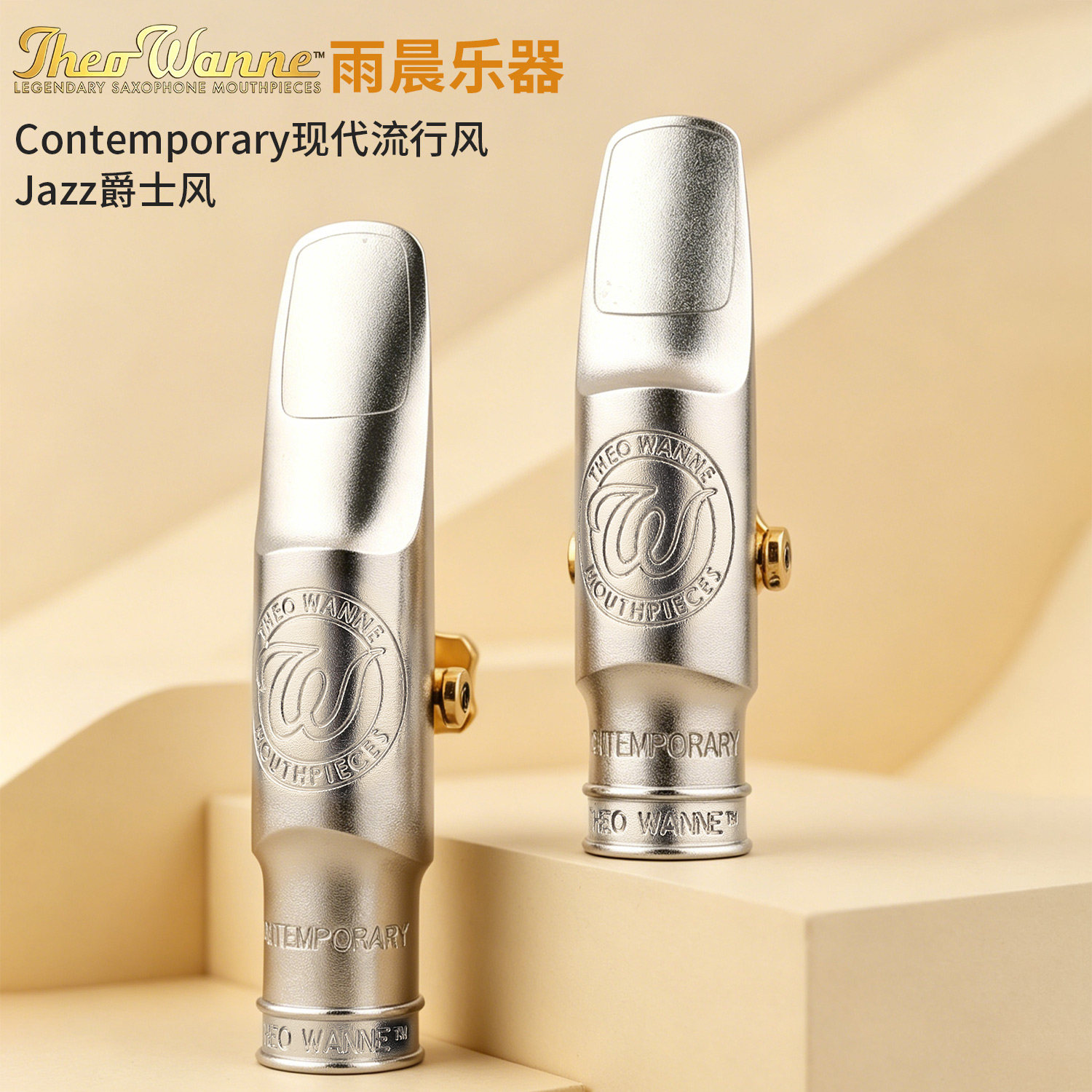 WANNE温妮中音萨克斯金属笛头次中音优选系列现代流行爵士风格