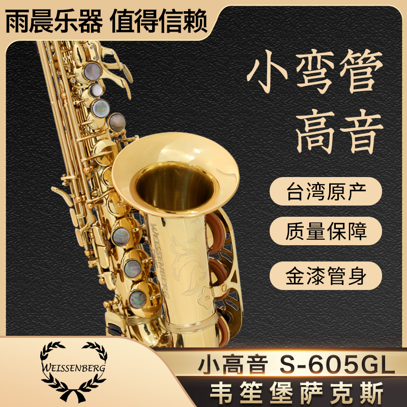 台湾韦笙堡小弯管高音萨克斯S-605GL进口小高音萨克斯风威森堡