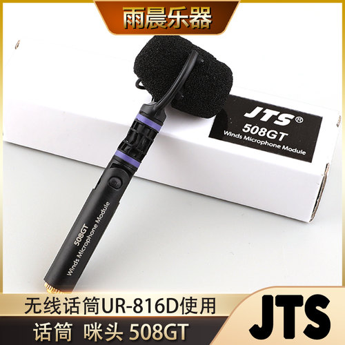 JTS 无线话筒咪头 508GT收音麦 无线麦克风UR-816使用