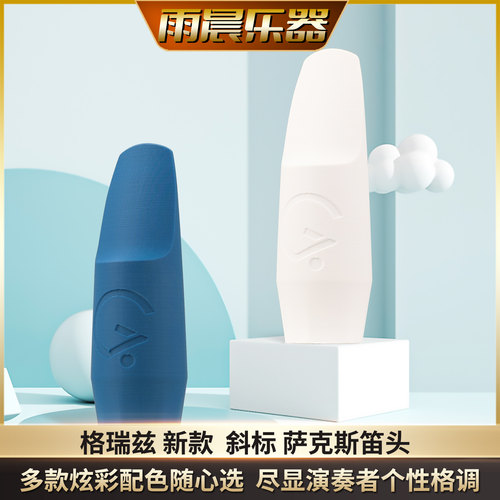 格瑞兹新款 斜标 炫彩笛头Eb 中音萨克斯笛头套装