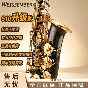 台湾WEISSENBERG韋笙堡中音萨克斯黑身金键510NBG宇宙系列500升级